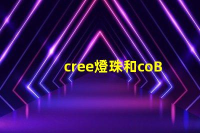 cree燈珠和coB燈珠哪個好點 美甲燈uvled與led的區別